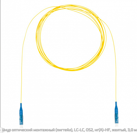 Шнур оптический монтажный (пигтейл), LC-LC, OS2, нг(А)-HF, желтый, 3,0 м